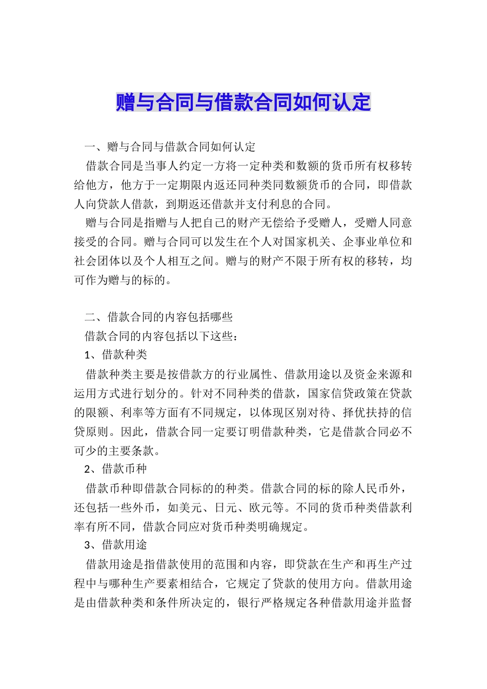 赠与合同与借款合同如何认定_第1页