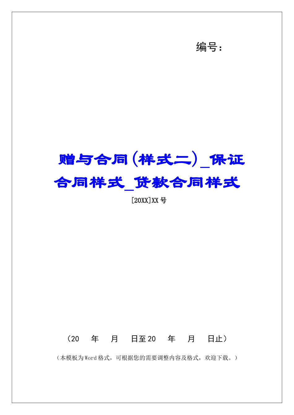 赠与合同保证合同样式贷款合同样式_第1页