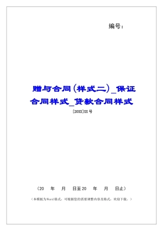 赠与合同保证合同样式贷款合同样式