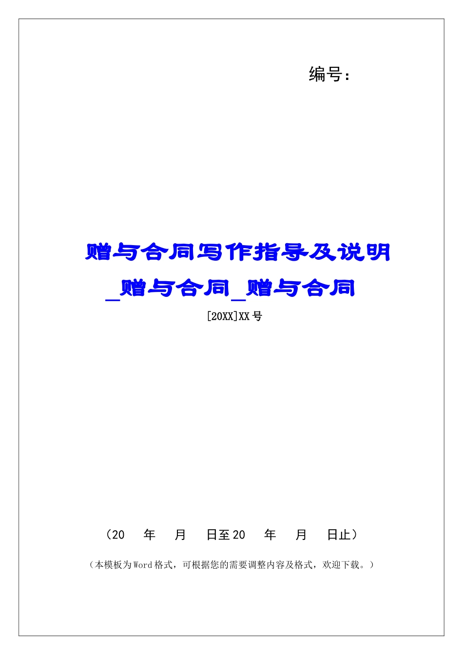 赠与合同写作指导及说明赠与合同赠与合同_第1页