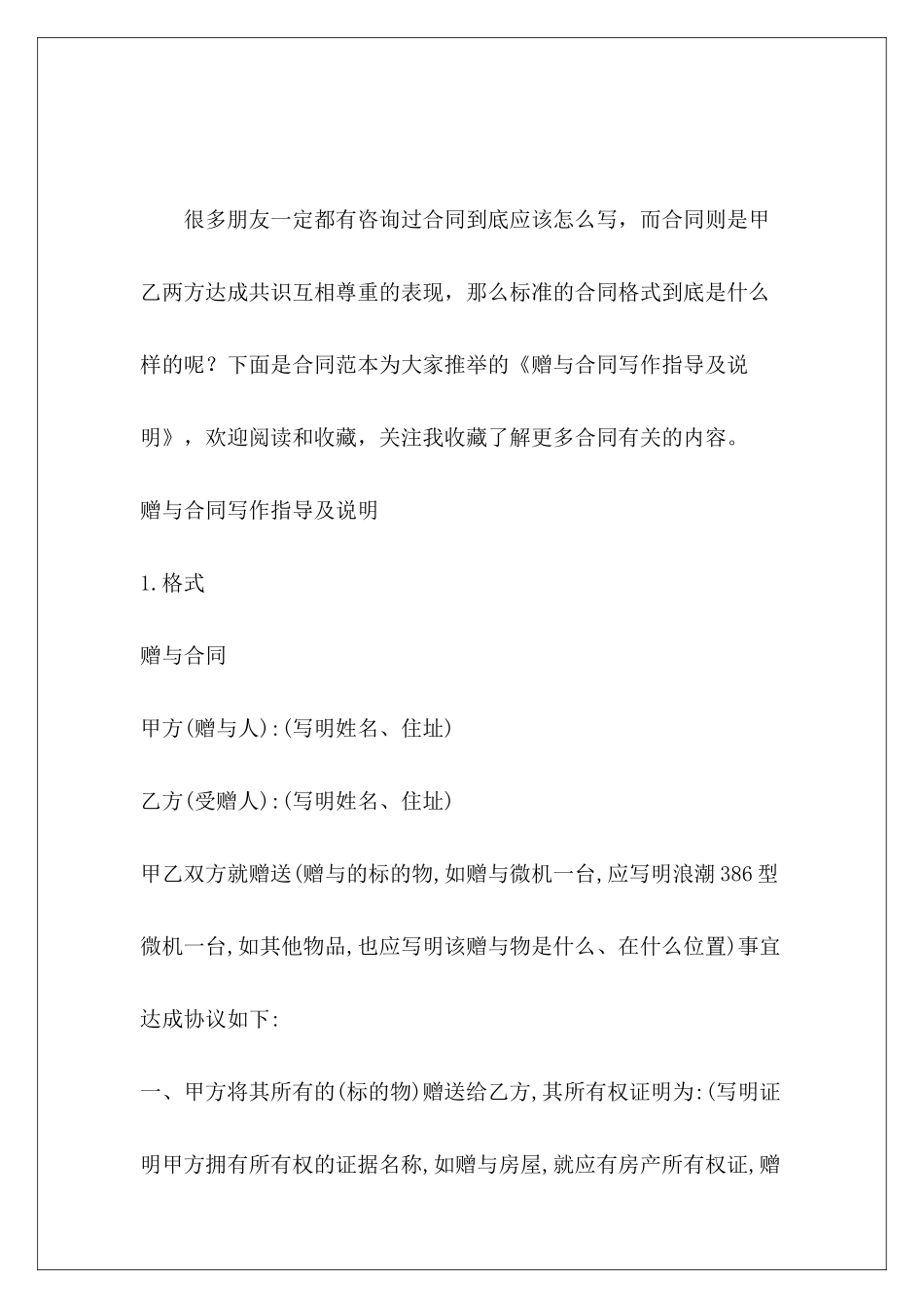 赠与合同写作指导及说明赠与合同赠与合同_第2页