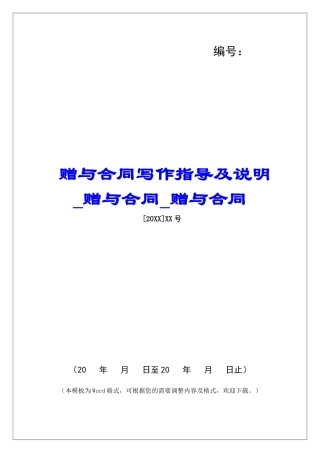 赠与合同写作指导及说明赠与合同赠与合同