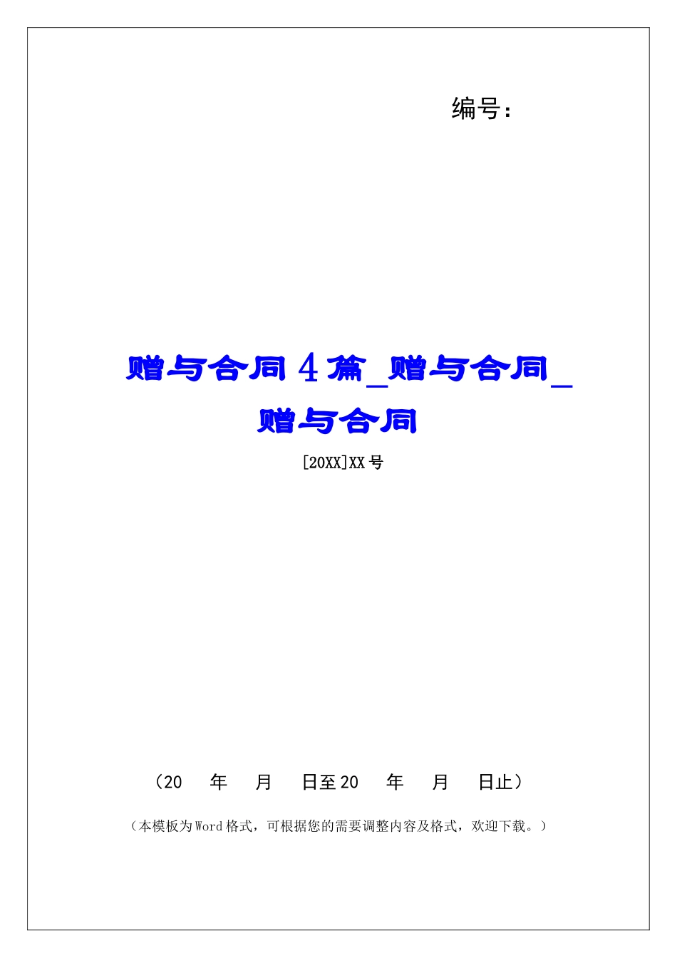 赠与合同4篇赠与合同赠与合同_第1页