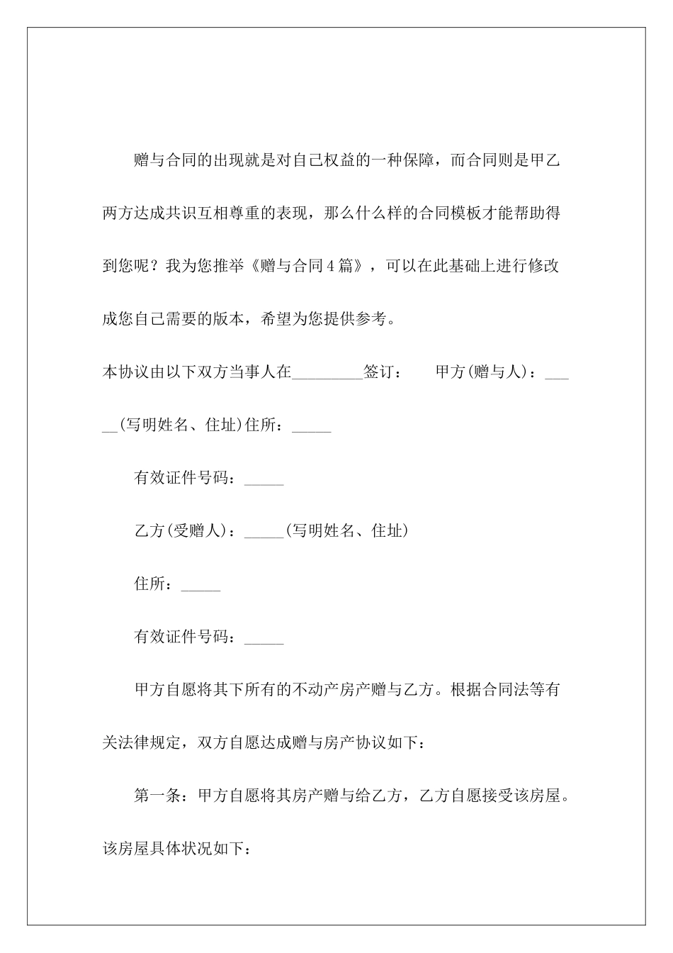 赠与合同4篇赠与合同赠与合同_第2页