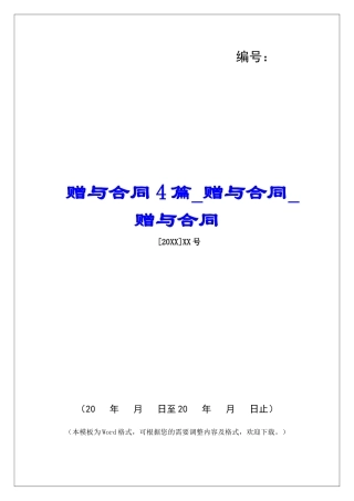 赠与合同4篇赠与合同赠与合同