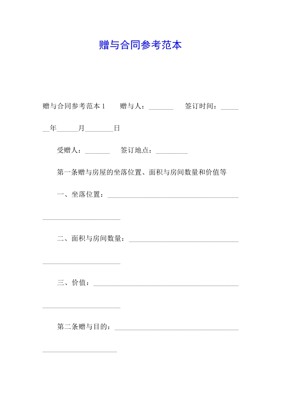 赠与合同参考范本_第1页