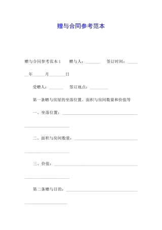 赠与合同参考范本