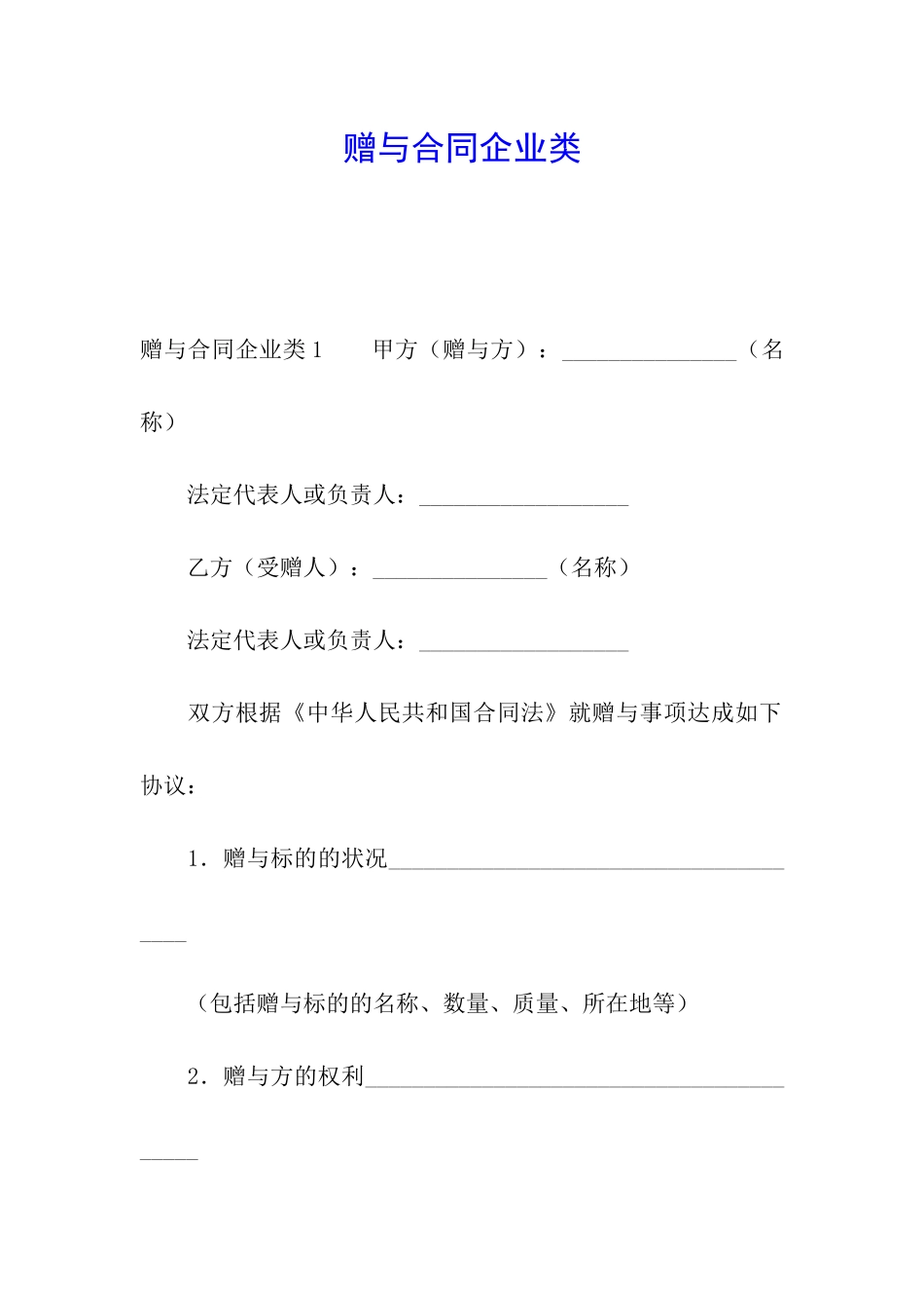 赠与合同企业类_第1页