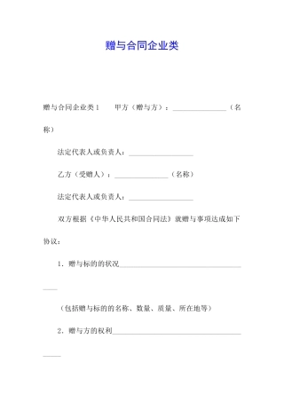 赠与合同企业类