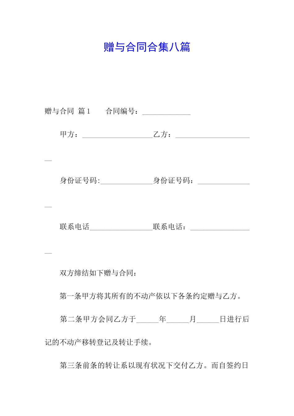 赠与合同合集八篇_第1页