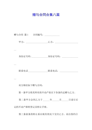 赠与合同合集八篇