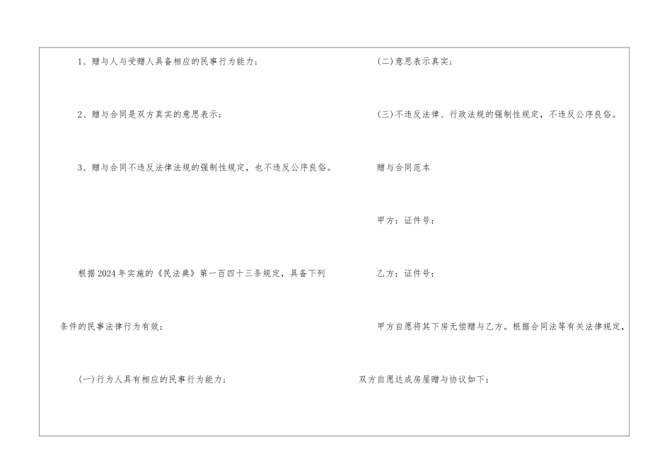 赠与合同最新注意事项_第2页