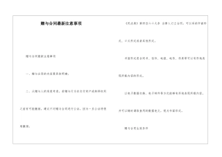 赠与合同最新注意事项