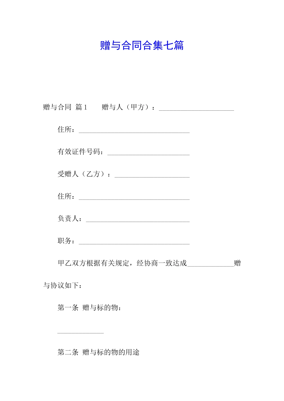 赠与合同合集七篇_第1页