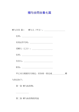 赠与合同合集七篇