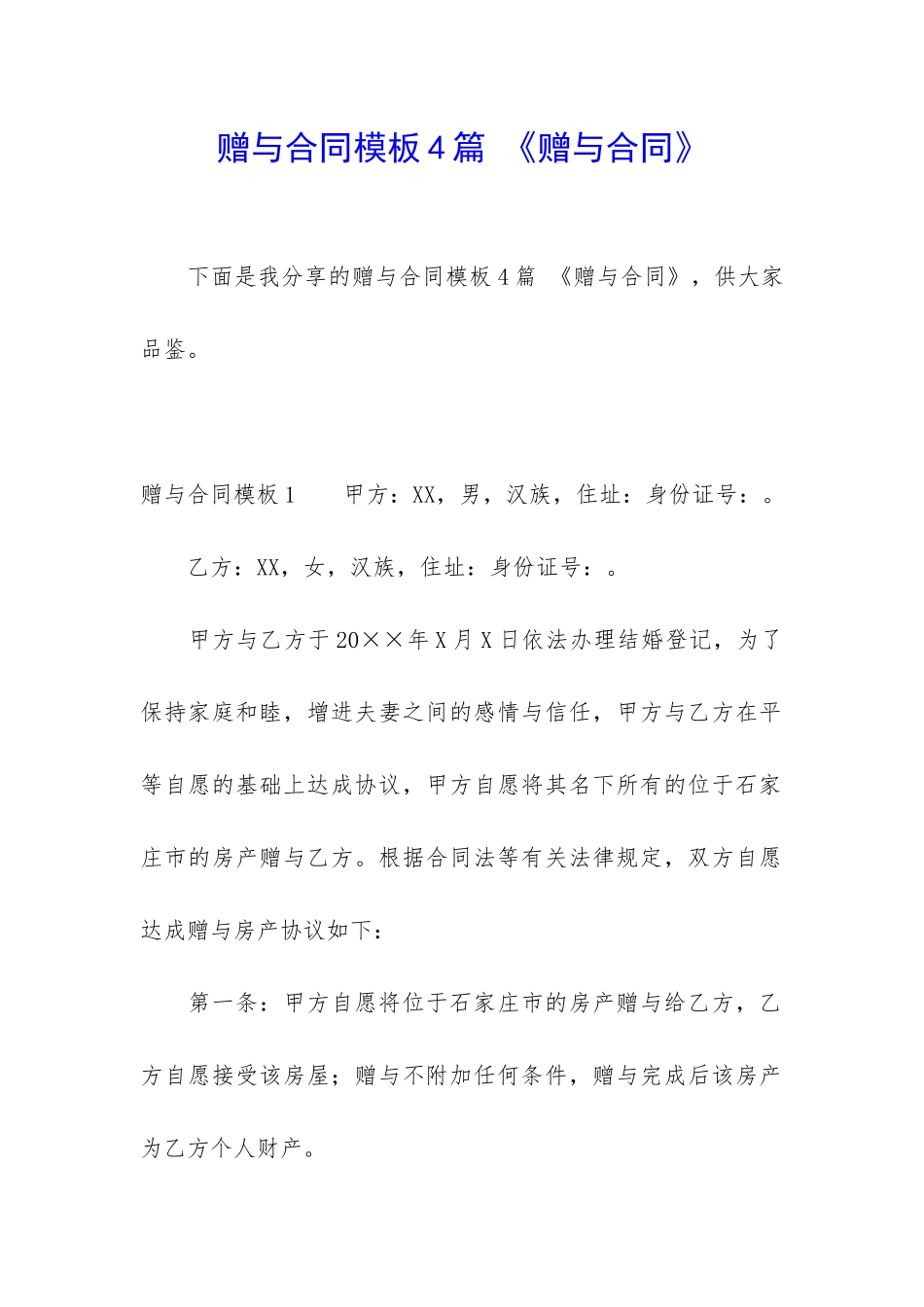 赠与合同模板4篇-《赠与合同》_第1页