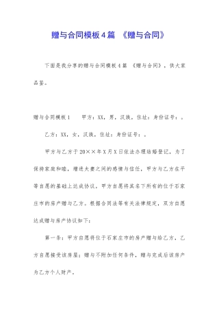 赠与合同模板4篇-《赠与合同》