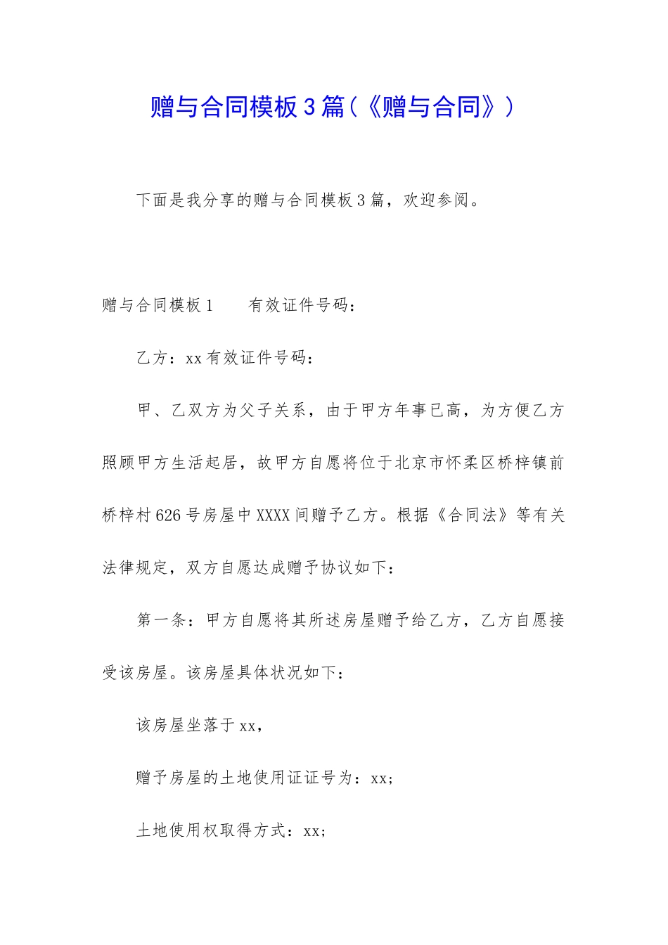 赠与合同模板3篇_第1页