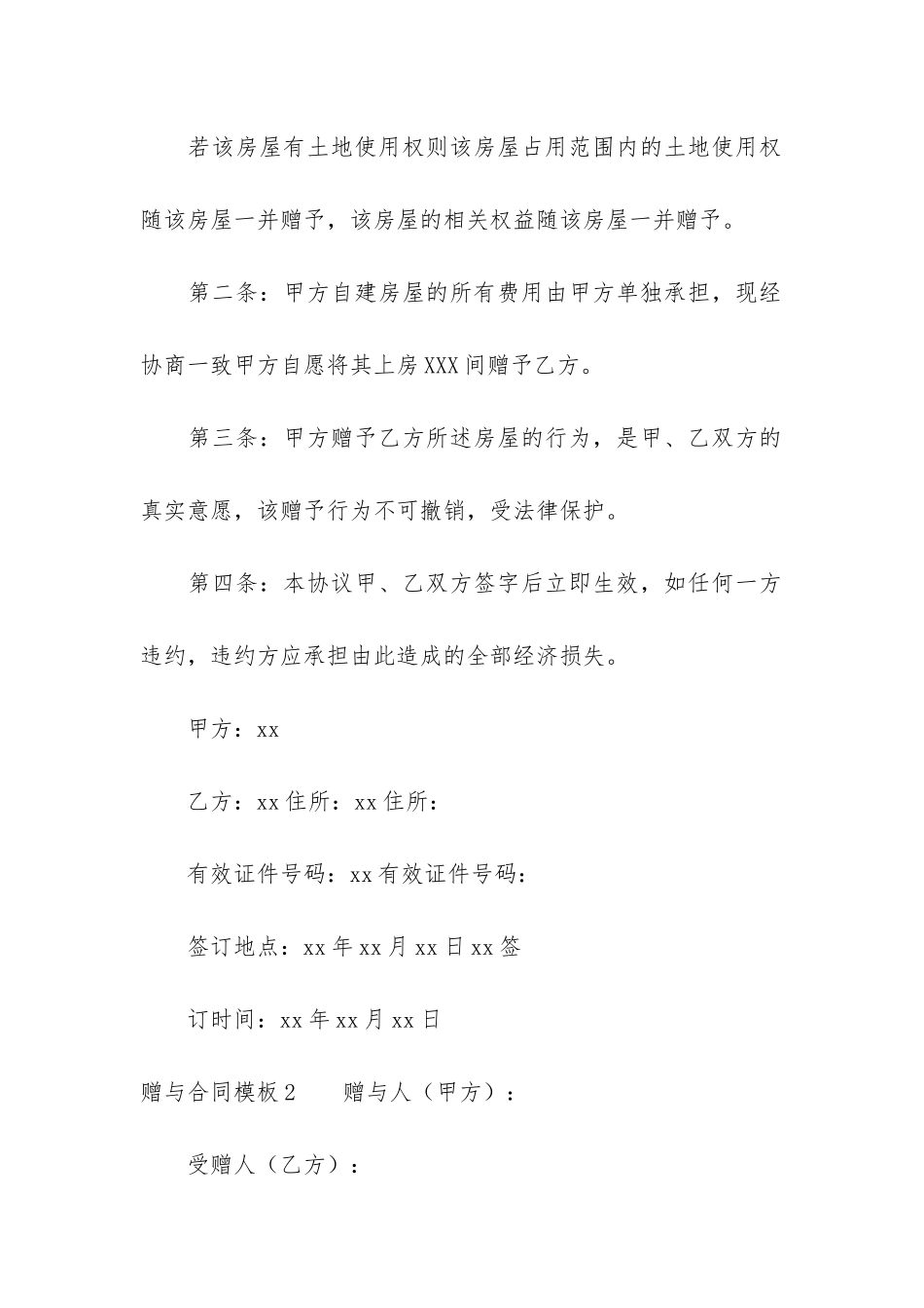 赠与合同模板3篇_第2页