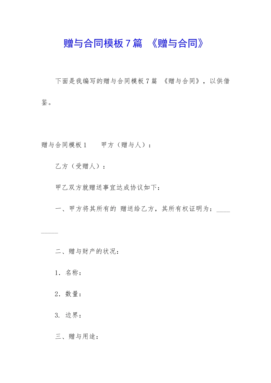 赠与合同模板7篇-《赠与合同》_第1页