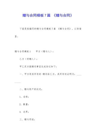 赠与合同模板7篇-《赠与合同》