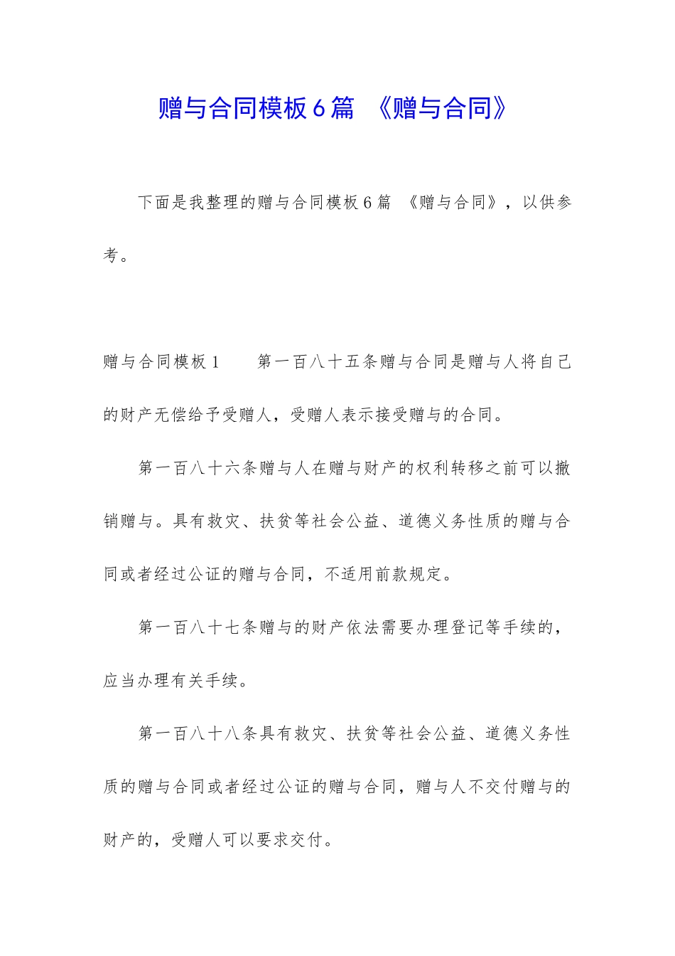 赠与合同模板6篇-《赠与合同》_第1页