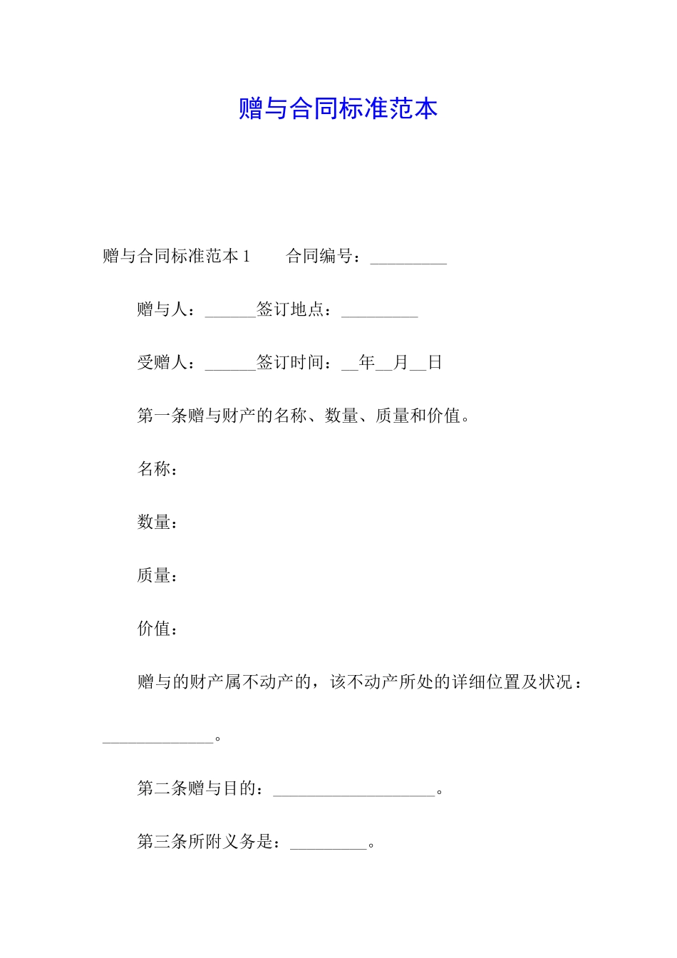 赠与合同标准范本_第1页