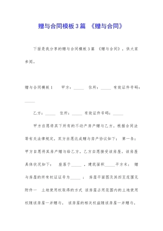 赠与合同模板3篇-《赠与合同》