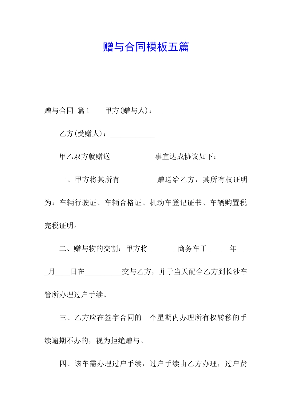 赠与合同模板五篇_第1页