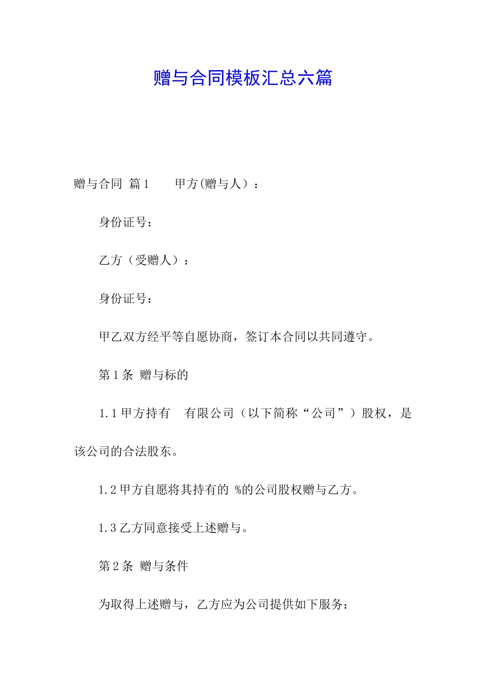 赠与合同模板汇总六篇_第1页