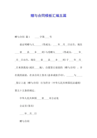 赠与合同模板汇编五篇