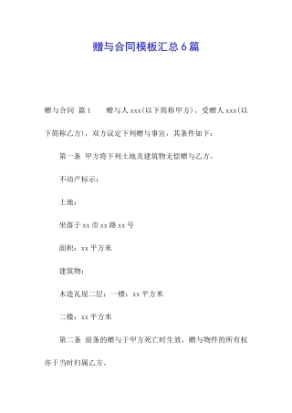 赠与合同模板汇总6篇