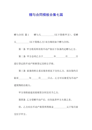 赠与合同模板合集七篇