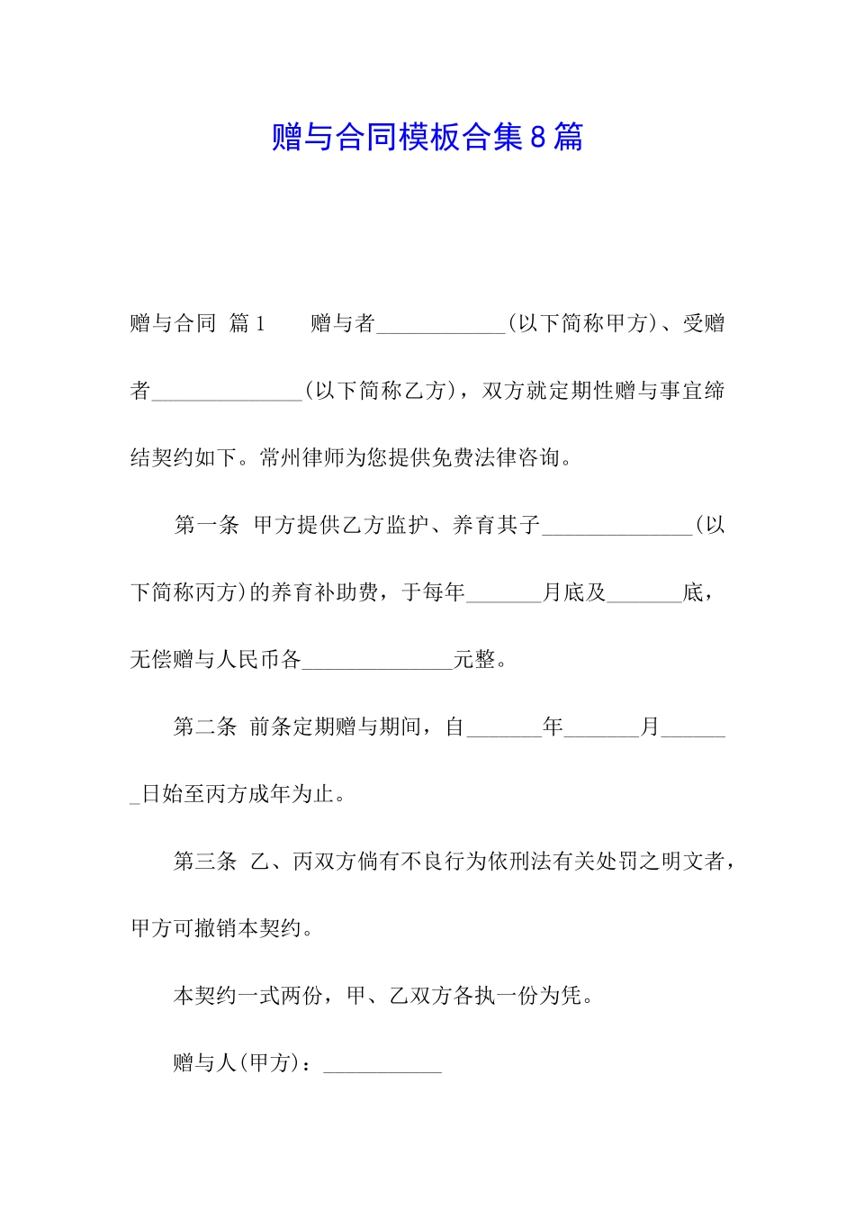 赠与合同模板合集8篇_第1页