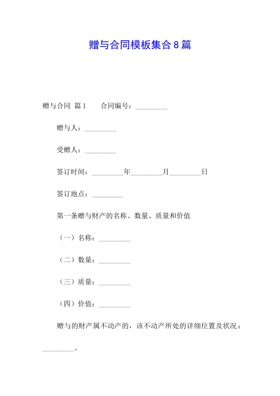 赠与合同模板集合8篇_第1页