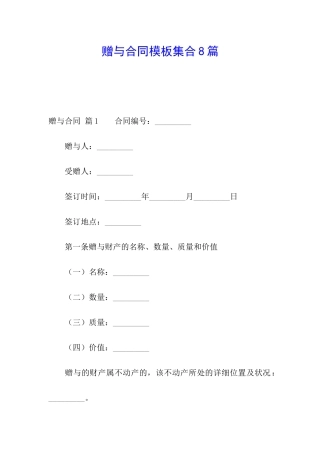 赠与合同模板集合8篇