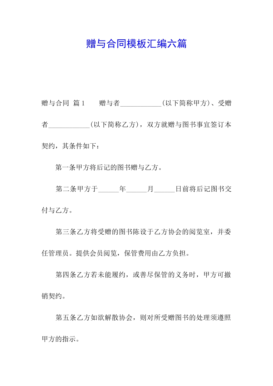 赠与合同模板汇编六篇_第1页