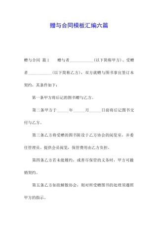 赠与合同模板汇编六篇