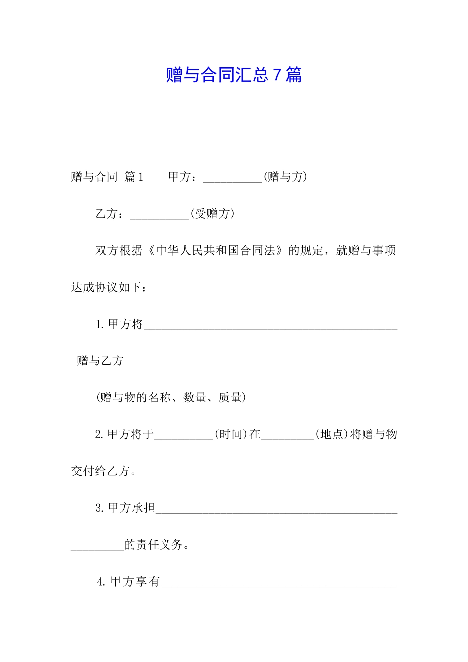 赠与合同汇总7篇_第1页