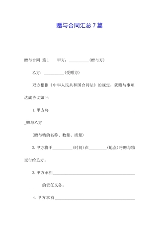 赠与合同汇总7篇