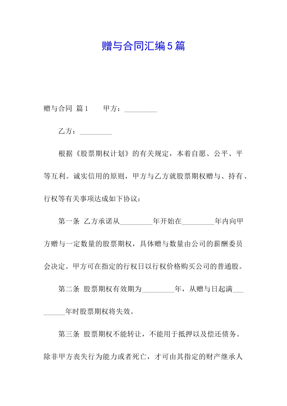 赠与合同汇编5篇_第1页