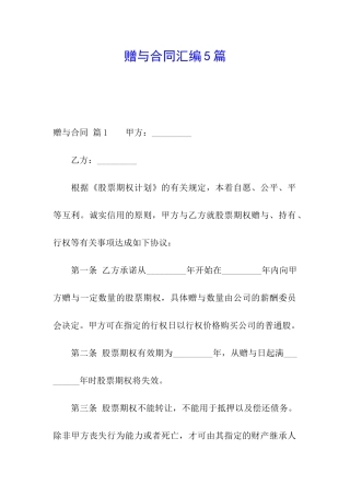 赠与合同汇编5篇