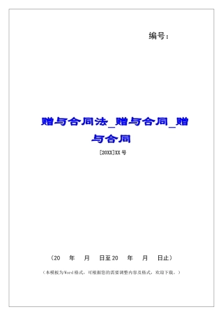 赠与合同法赠与合同赠与合同