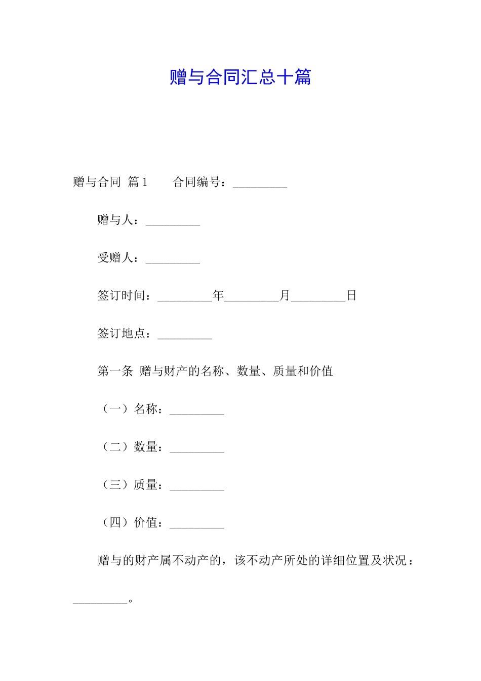 赠与合同汇总十篇_第1页