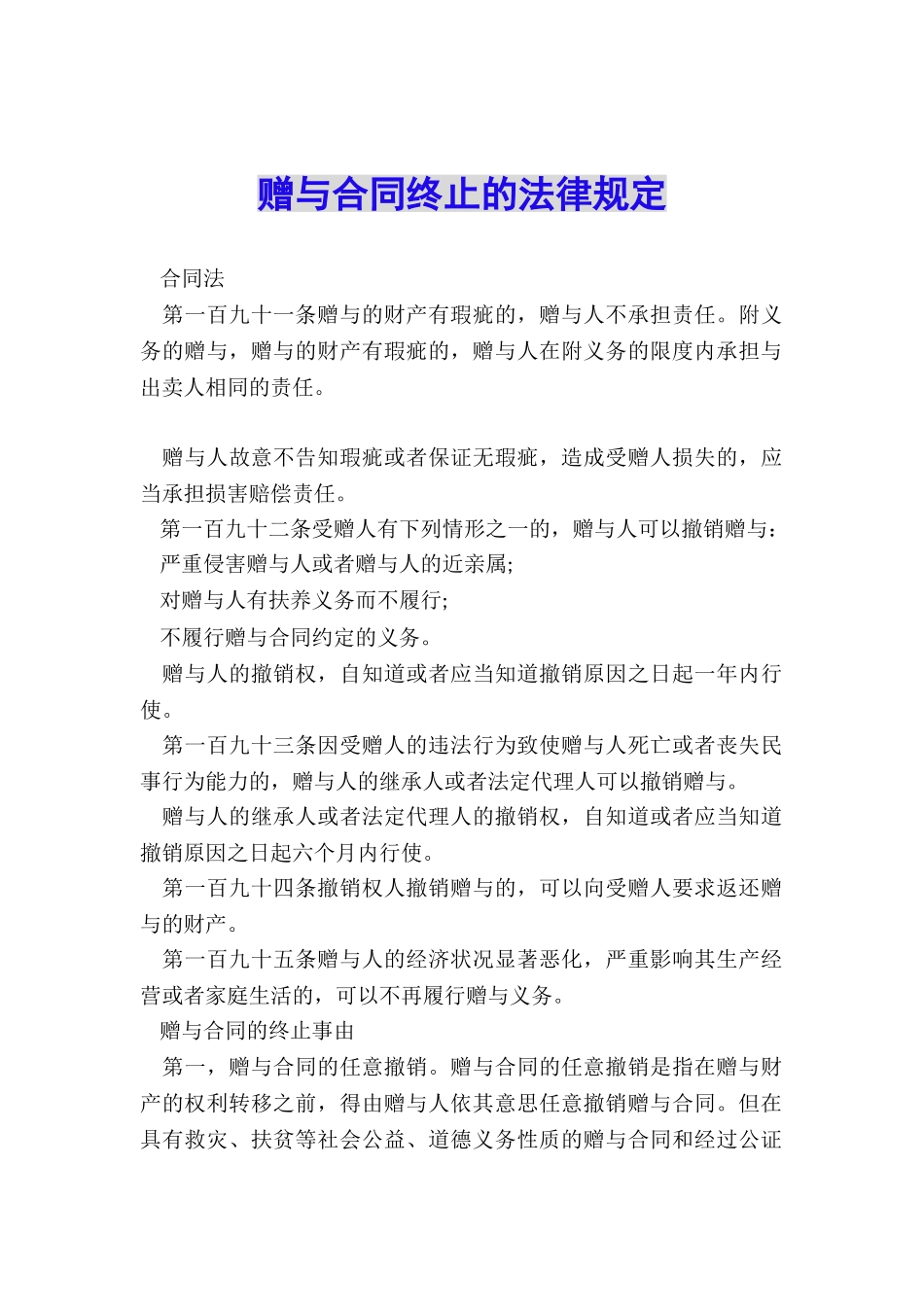 赠与合同终止的法律规定_第1页