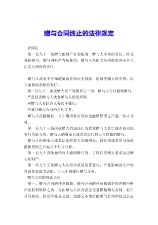 赠与合同终止的法律规定