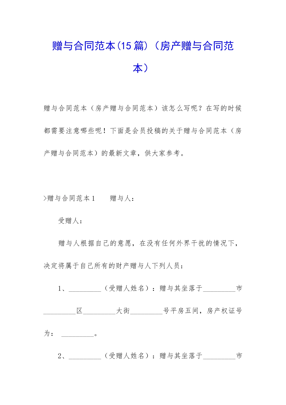 赠与合同范本(15篇)(房产赠与合同范本)_第1页