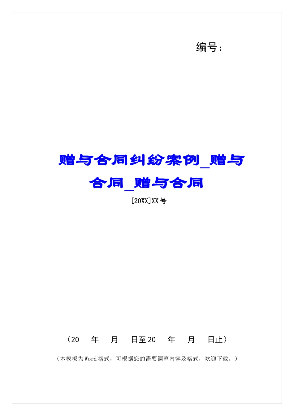 赠与合同纠纷案例赠与合同赠与合同_第1页