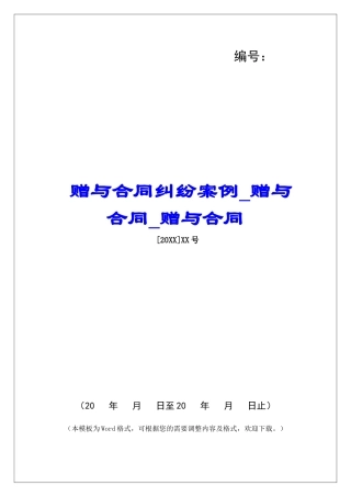 赠与合同纠纷案例赠与合同赠与合同