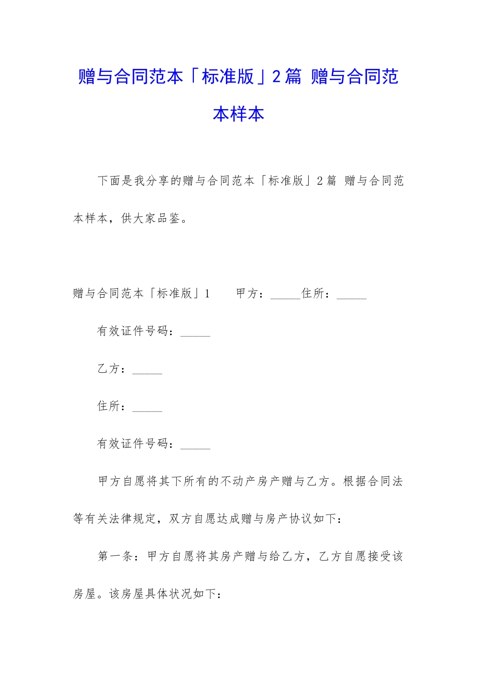 赠与合同范本「标准版」2篇-赠与合同范本样本_第1页